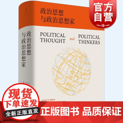 政治思想与政治思想家 朱迪丝N施克莱著作上海人民出版社政治理论另著思想剧场系列不正义的多重面孔/平常的恶