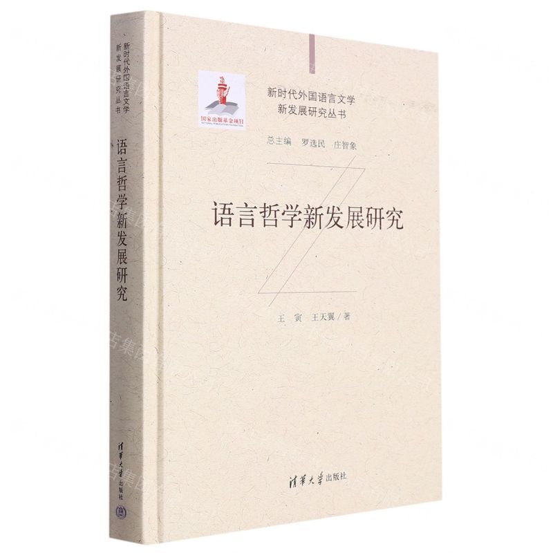 [N]语言哲学新发展研究(精)/新时代外国语言文学新发展研究丛书-9787302573852