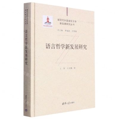 [N]语言哲学新发展研究(精)/新时代外国语言文学新发展研究丛书-9787302573852