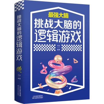 醉染图书挑战大脑的逻辑游戏9787557691844