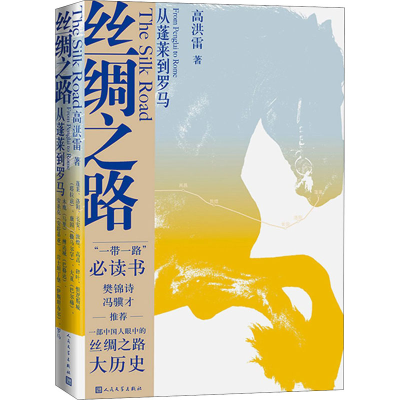 醉染图书丝绸之路 从蓬莱到罗马9787020160686