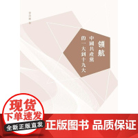 领航:中国共产党的一大到十九大 李忠傑 新民主出版社有限公司