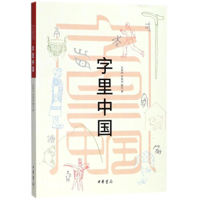 醉染图书字里中国9787101110609