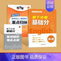 [英语]拿下中考基础分 初中通用 [正版]拿下中考基础分初中数学专题训练七八九年级四轮复习真题卷必刷题基础题专项训练习册