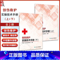 2本套装 创伤救护实操技术手册上下册 中国红十字会总会训练中心 创伤救护目的和原则现场创伤救护常用材料包 [正版]2本套