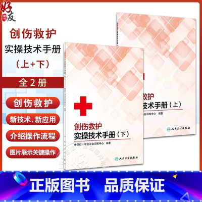 2本套装 创伤救护实操技术手册上下册 中国红十字会总会训练中心 创伤救护目的和原则现场创伤救护常用材料包 [正版]2本套