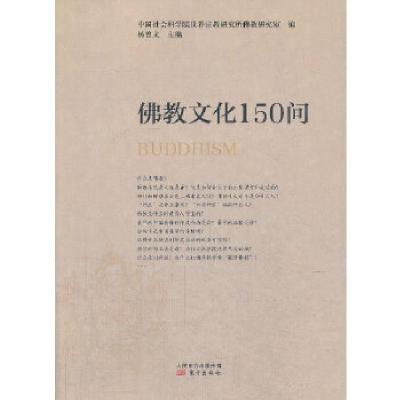 正版新书]佛教文化150问(新版)杨曾文 著9787506025287