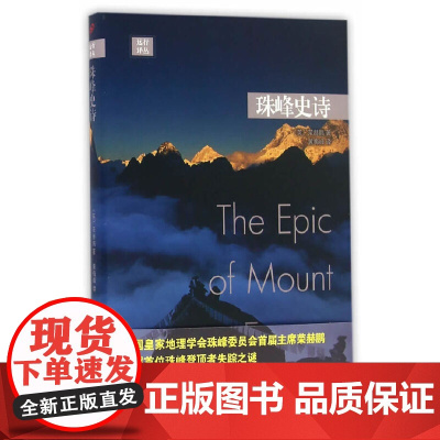 珠峰史诗 荣赫鹏 人民文学出版社 正版书籍