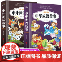 中外神话故事一年级注音版经典绘本中华成语故事大全小学生版精编二年级中国古代神话故事三四年级上册课外书必读下精装写给儿童的