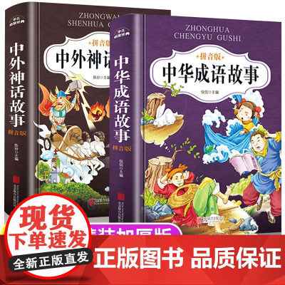 中外神话故事一年级注音版经典绘本中华成语故事大全小学生版精编二年级中国古代神话故事三四年级上册课外书必读下精装写给儿童的