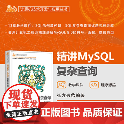 正版新书 精讲MySQL复杂查询 张方兴 清华大学出版社 MySQL SQL复杂查询 SQL面试题