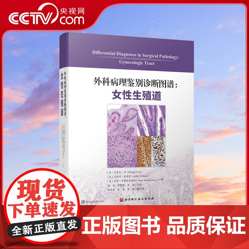 [央视网]外科病理鉴别诊断图谱 女性生殖道 172个鉴别诊断表格和1596幅高清典型病理图片相结合 医学外科学书籍 BJ