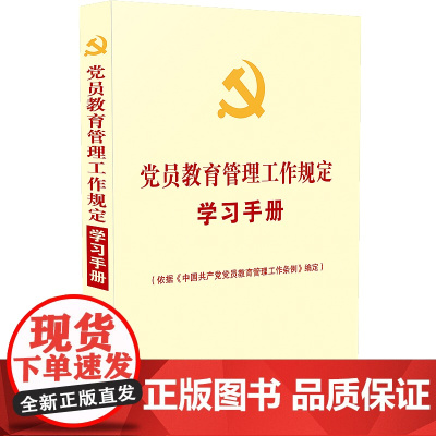 正版 [党内法规学习手册系列]党员教育管理工作规定学习手册 9787521602661 中国法制出版社