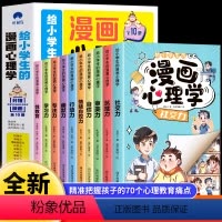 [全10册]给小学生的漫画心理学 [正版]给小学生的漫画心理学全10册 社交力抗挫力自信力学习力漫画趣味时间管理儿童心里