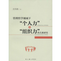 正版新书]管理哲学视域下个人力与组织力的关系研究沈伟鹏978754