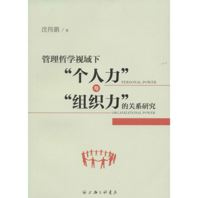 正版新书]管理哲学视域下个人力与组织力的关系研究沈伟鹏978754