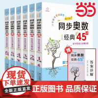 当当全脑图书小学数学思维解密同步奥数经典45讲小学一二三四五六年级数学奥数培优思维训练与拓展举一反三真题知识详解伸延天天