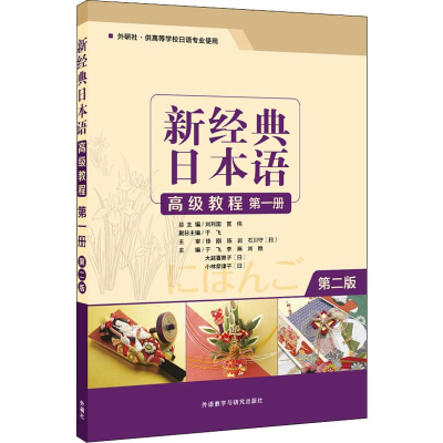 新经典日本语高级教程(第1册外研社供高等学校日语专业使用第2版)