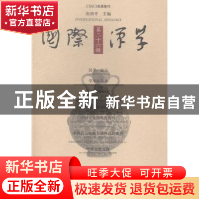 正版 国际汉学:第二十六辑 张西平主编 大象出版社 9787534775284