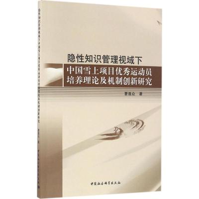 隐性知识管理视域下中国雪上项目运动员培养理论及机制