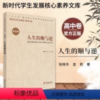 [正版]人生的顺与逆 新时代学生发展核心素养文库 高中卷 张晓冬 文化读物 教学设计学生素养文教书