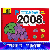 宝宝涂色画2008例⑦ [正版]宝宝涂色画2008例全套8本2-4幼儿园宝宝启蒙3到6岁图画册蜡笔涂鸦填色书涂色书美术学