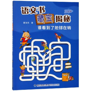[M]3年级(谁看到了地球在转)/语文书藏宝揭秘-9787555003533