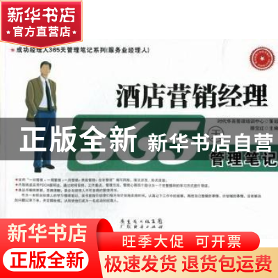 正版 酒店营销经理365天管理笔记 滕宝红主编 广东经济出版社 978