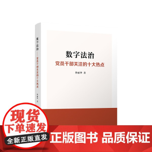 [央视网]数字法治 党员干部关注的十大热点 佟丽华著 人民出版社