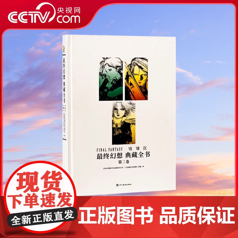 [央视网]读小库 最终幻想典藏全书 第二卷 艺术设定集国民角色扮演游戏游戏画集 御宅学DX