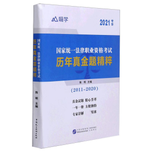 正版新书]国家统一法律职业资格考试历年真金题精粹陈明主编9787