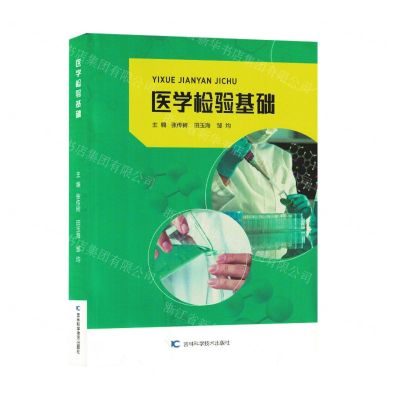 [N]医学检验基础-9787557892616