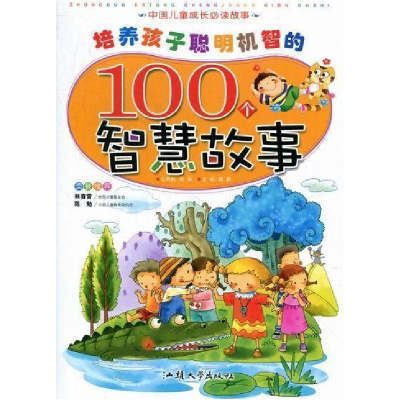 正版新书]中国儿童成长枕边故事:培养孩子聪明机智的100个智慧