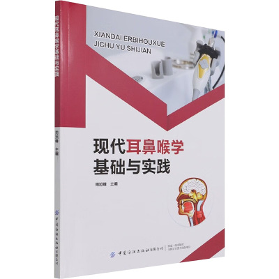 [正版]2021新书 现代耳鼻喉学基础与实践 外耳炎性疾病耳郭化脓性软骨膜炎耳带状疱疹中耳疾病 泌性中耳炎急性化脓性中