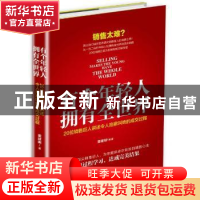 正版 有个年轻人,拥有全世界:20位销售巨人讲述令人拍案叫绝的