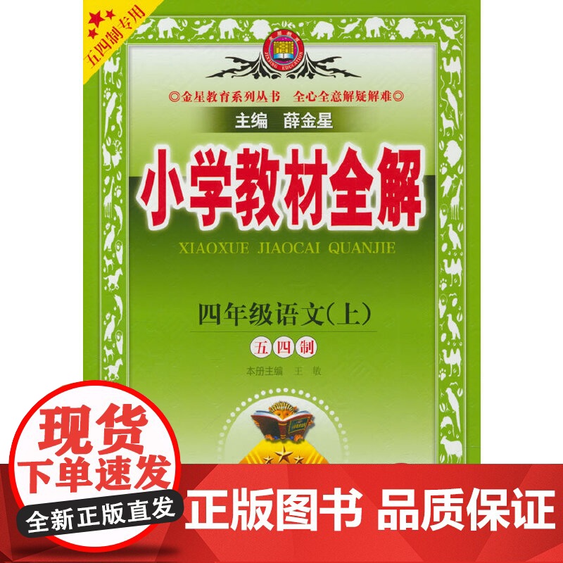 小学教材全解.四年级语文.上(五四制专用)