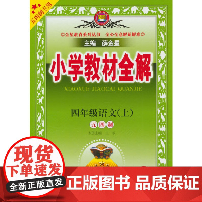 小学教材全解.四年级语文.上(五四制专用)