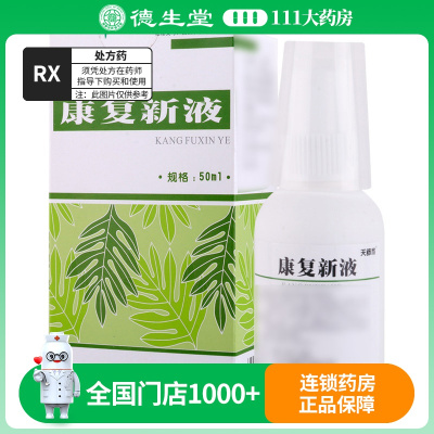 天舒欣 康复新液 50ml*1瓶/盒