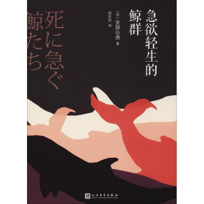 醉染图书急欲轻生的鲸群9787020131570