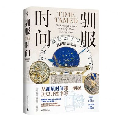 [N]驯服时间(捕捉时光之旅)(精)-9787559863010