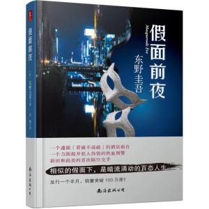 正版新书]假面前夜东野圭吾9787544263122