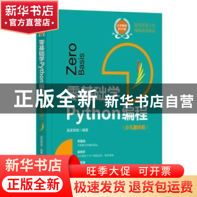 正版 零基础学Python编程(少儿趣味版) 溪溪爸爸 机械工业出版社