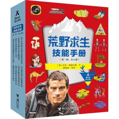 正版新书]荒野求生技能手册(第2辑)(9-16)(英)贝尔·格里尔斯 著