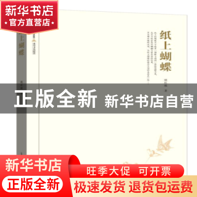 正版 纸上蝴蝶 姚桂桃 北岳文艺出版社 9787537856812 书籍