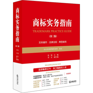 醉染图书商标实务指南(第3版)9787519736187