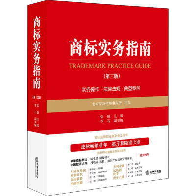 醉染图书商标实务指南(第3版)9787519736187