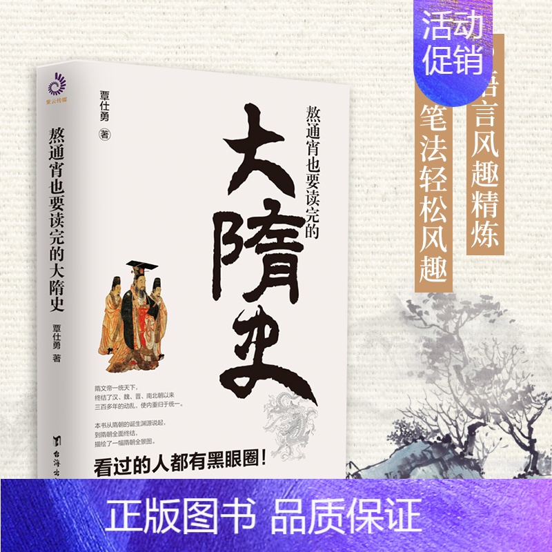 [正版]熬通宵也要读完的大隋史 历史知识读物中国大历史 隋朝那些事讲述大隋王朝的磅礴盛世 中国通史历史中国史隋唐五代十国