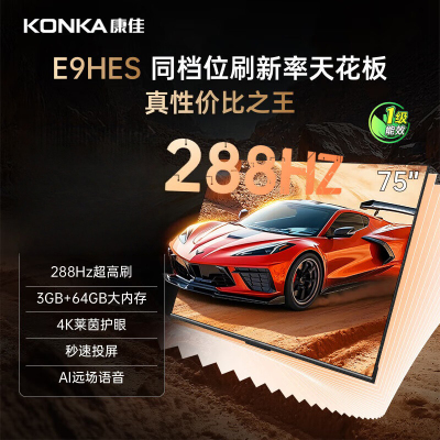 康佳 75E9HES 超高刷莱茵护眼 288Hz 64GB大内存 4K超清全面屏 智能Ai语音电视 超感音画电视