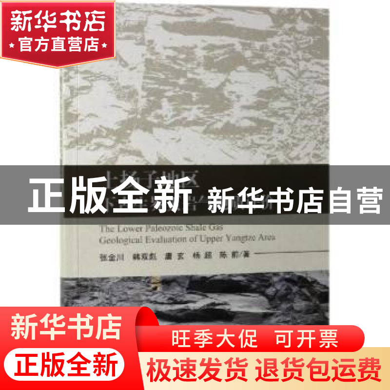 正版 上扬子地区下古生界页岩气地质评价 张金川 科学出版社 978