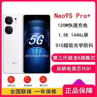 iQOO Neo9S Pro+ 星曜白 16GB+512GB 三代骁龙8 自研电竞芯片Q1双芯 5500毫安大电池 120W充电器手机